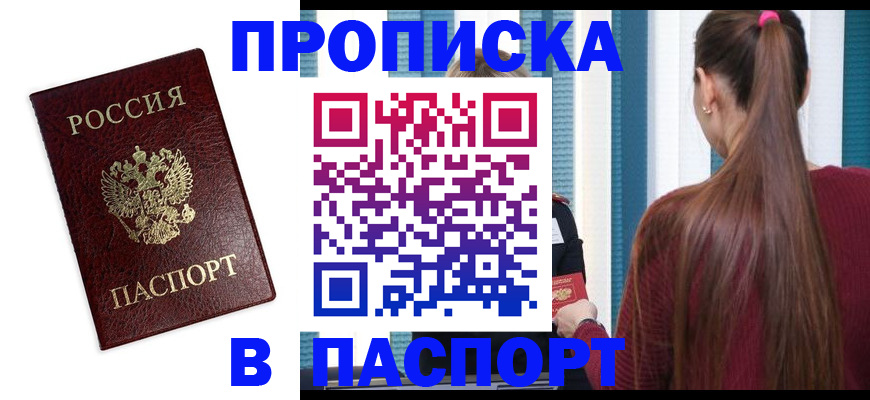 прописка регистрация в Можайске